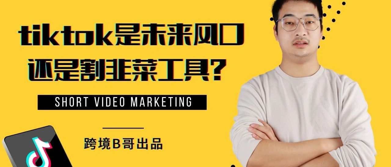 TIktok教学| tiktok究竟是未来风口还是割韭菜工具？