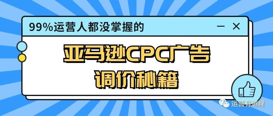 亚马逊CPC广告竞价不会调？那是你没掌握这些公式和方法