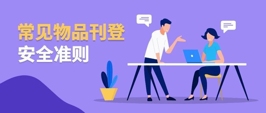 在eBay各站点刊登物品，这些安全准则一定要看！