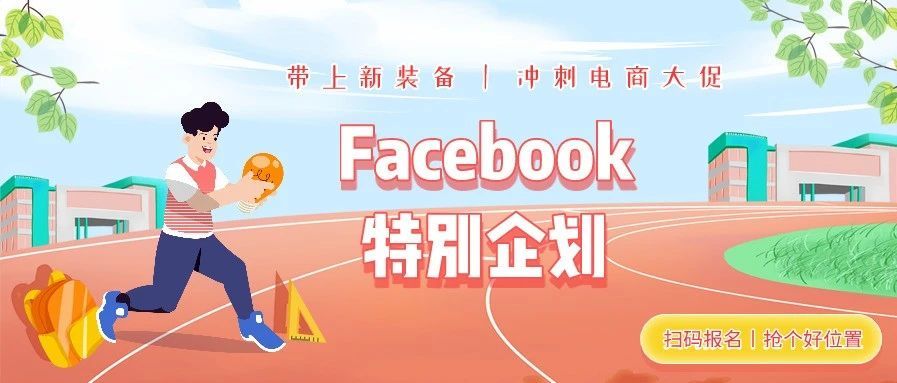 Facebook特别策划丨2021 电商大促“马拉松”