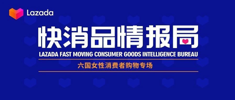 快消品情报局丨六国女性消费解读&amp;母婴宠物健康美妆类目爆品推荐