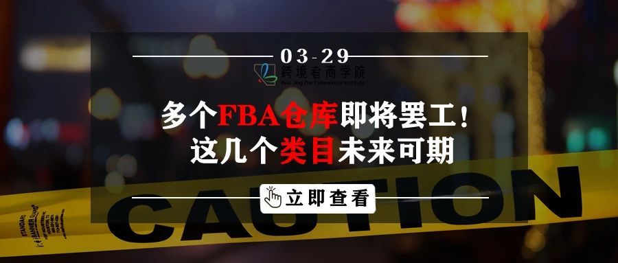 多个FBA仓库即将罢工！这几个类目未来可期