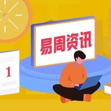 易周资讯| Facebook活跃商铺数已达100万个；东方海运将从4月起调整燃油附加费