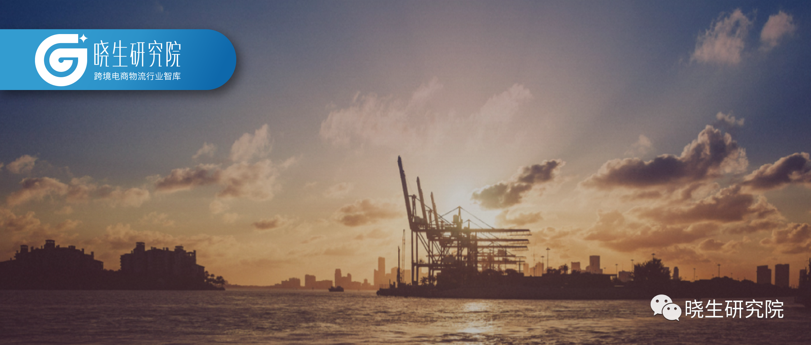 晓生观察| 跨境电商品牌出海时代的全球化供应链之争