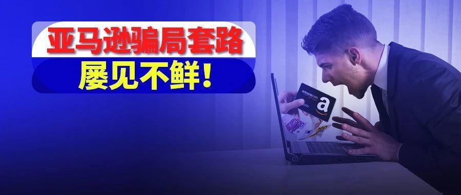 亚马逊骗局套路，屡见不鲜！利用自动呼叫锁定目标客户，已经有人掉坑