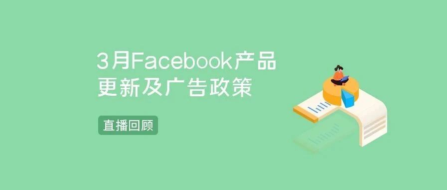 直播回顾 | 3月Facebook产品更新汇总来啦！
