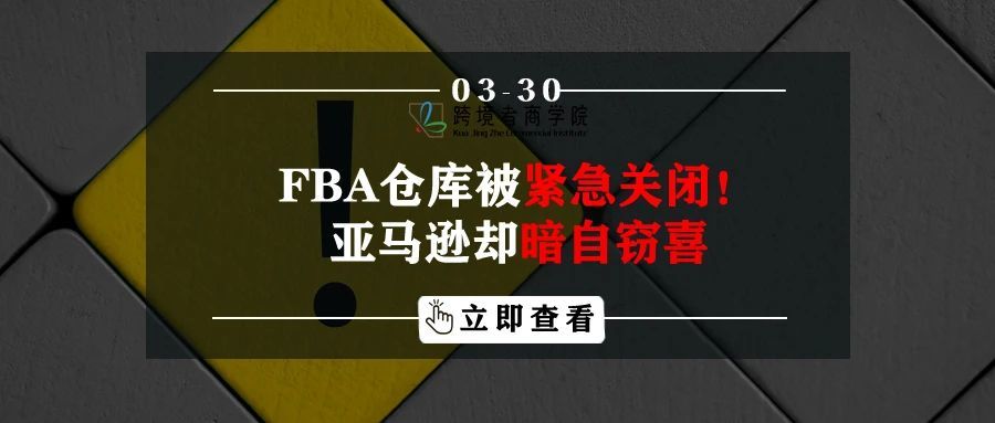 FBA仓库被紧急关闭！亚马逊暗自窃喜