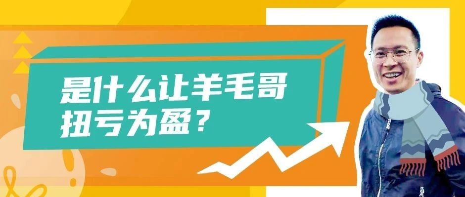 从亏损百万到实力捞金，这位亚马逊卖家如何做到6成新品皆为爆款？