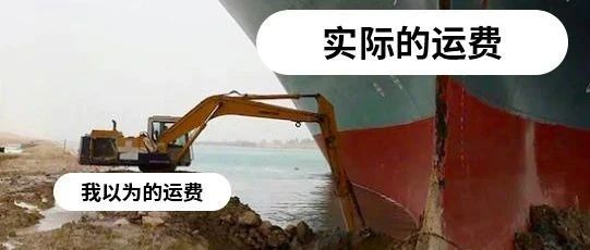 美国港口:苏伊士运河带来的混乱才刚刚开始,船公司或取消部分港口的挂靠!