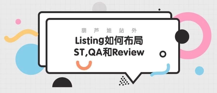 Listing前期如何布局ST、QA、Review