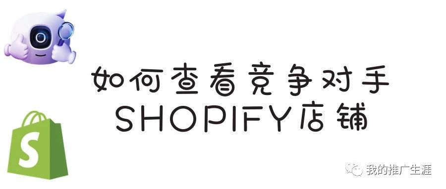 2021年如何查看/分析竞争对手的Shopify店铺