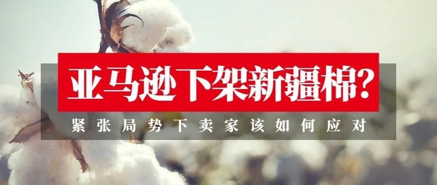 亚马逊下架新疆棉？紧张局势下卖家该如何应对