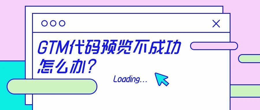 GTM代码预览不成功，怎么办？