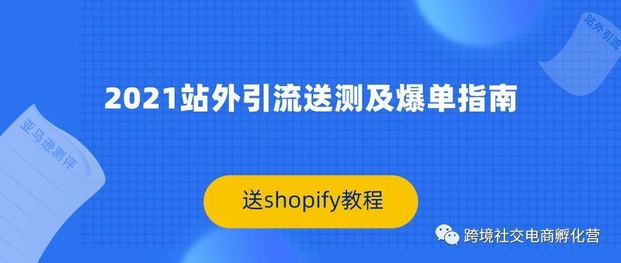2021站外引流送测及爆单指南（送shopify教程）