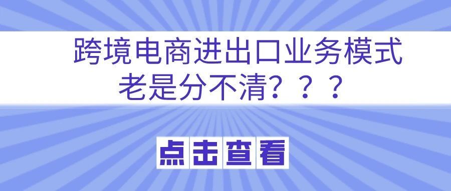 跨境电商进出口业务模式对比分析
