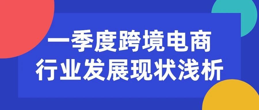 外新人：一季度跨境电商行业发展现状浅析