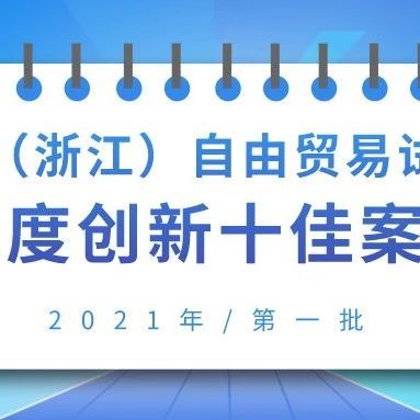 权威发布 | 首批中国（浙江）自由贸易试验区制度创新十佳案例出炉！