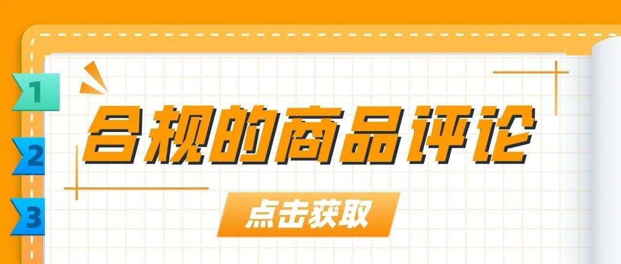 决定转化的关键因素！亚马逊新老卖家必知：Review是如何引爆销量的！