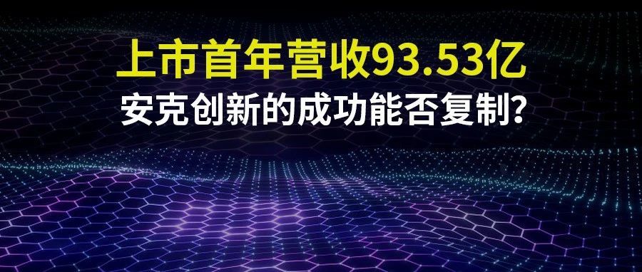 8000万用户数据，全年营收93亿，上市首年安克创新营收净利双增长