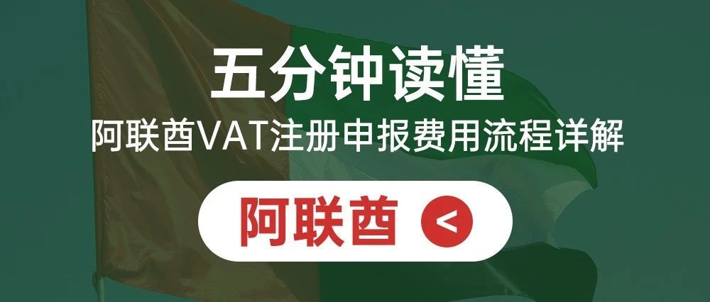 五分钟读懂阿联酋VAT注册申报费用流程详解
