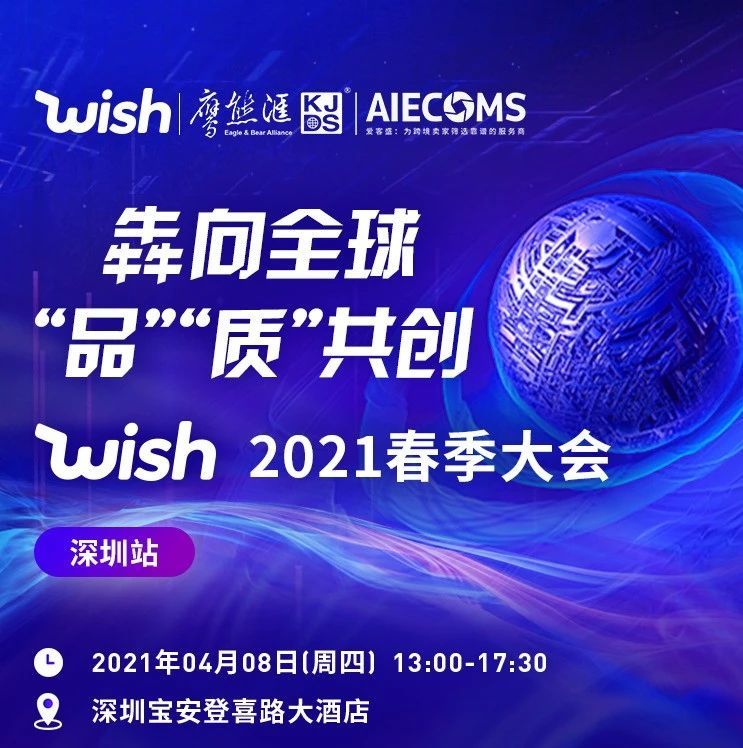 倒计时2天！Wish官方春季大会来了！Mark分析的2021年跨境电商行业发展趋势……