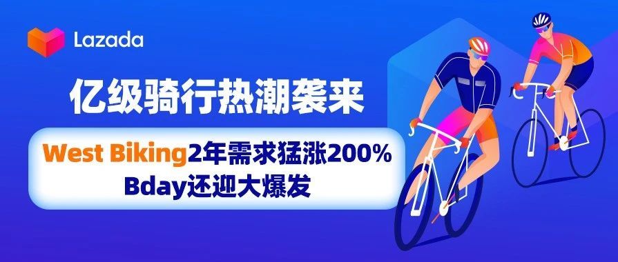亿级骑行热潮袭来，West Biking 2年需求猛涨200%，Bday还迎大爆发