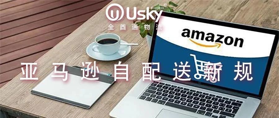 有效追踪率需达95%！亚马逊更新卖家自配送政策