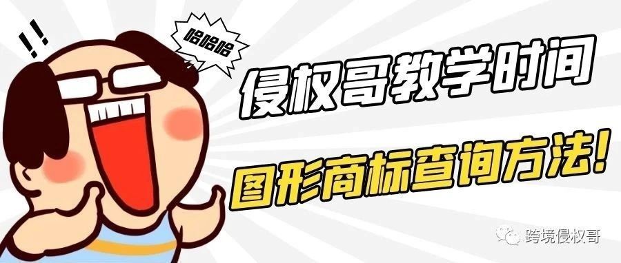 知识帖！侵权哥手把手教你查图形商标！