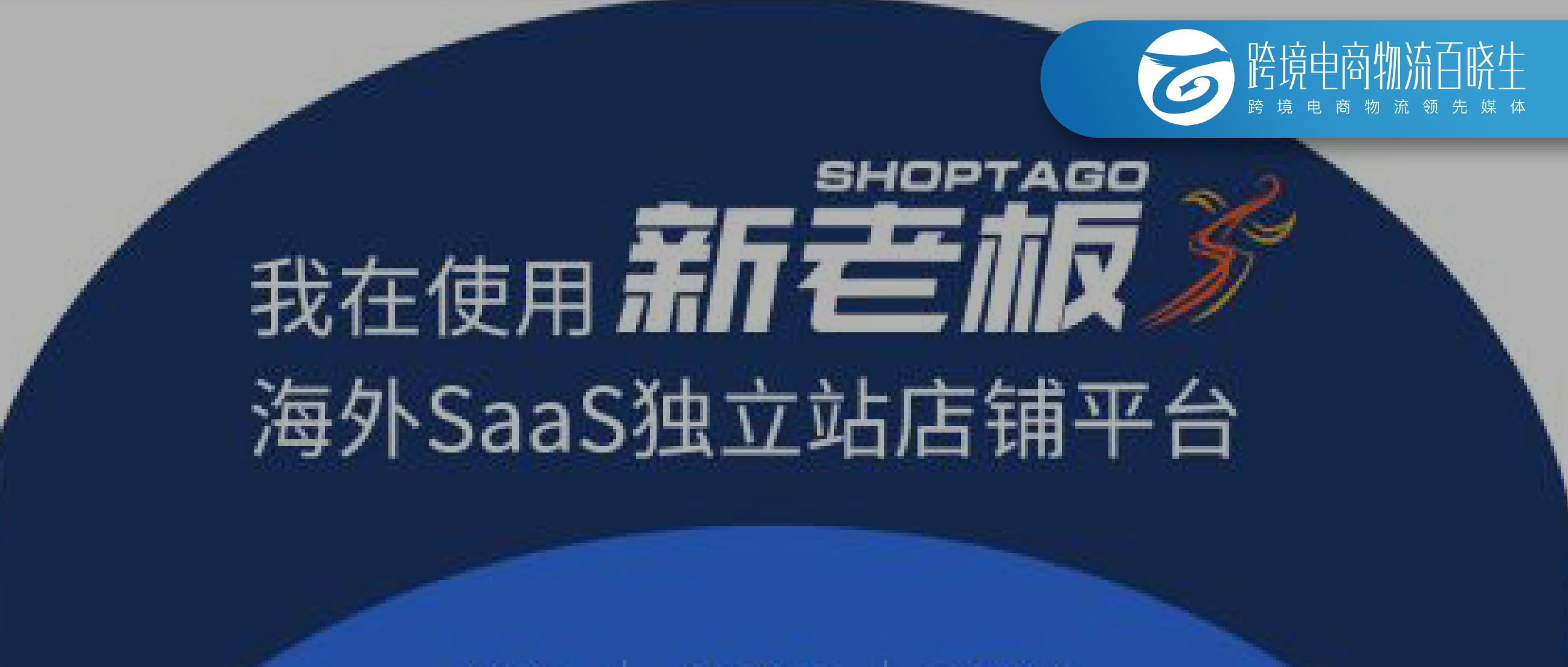 跨境独立站建站SaaS平台新老板Shoptago宣布永久关停