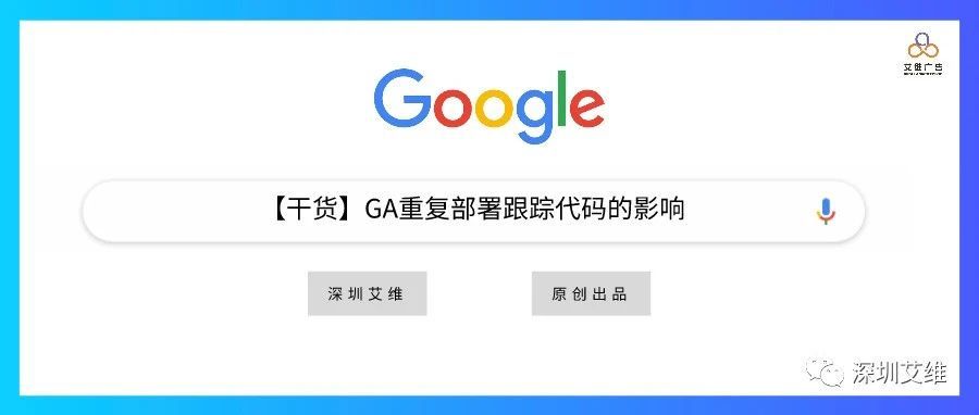 干货丨GA重复部署跟踪代码的影响