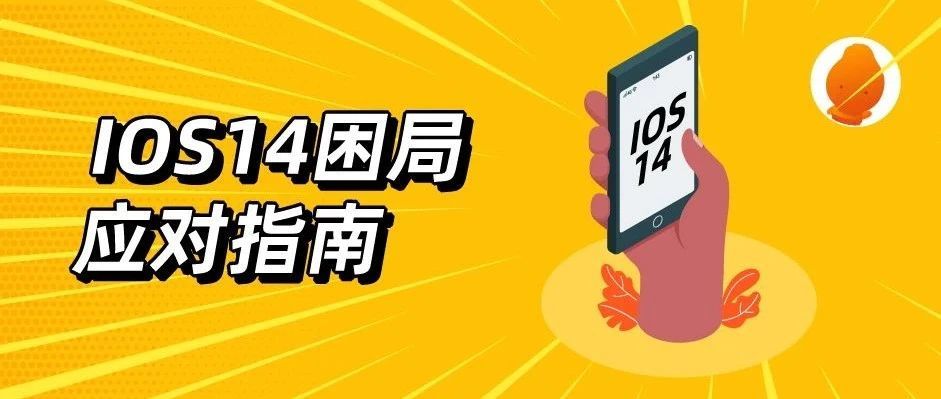 趁热打铁！“IOS 14 困局”全盘点，避免Facebook广告打折扣