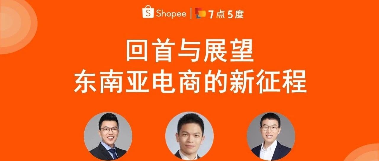 东南亚电商市场整体继续增长，Shopee“花式”扶持卖家掘金 | 线上分享回顾