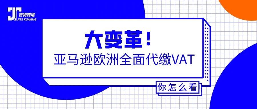 大变革！亚马逊将全面代缴VAT，对卖家的影响有哪些？