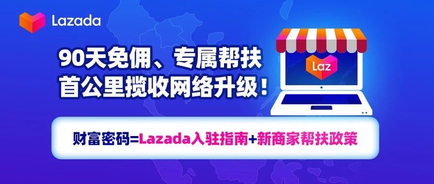 三大扶持政策，三步轻松开店！入驻Lazada掘金东南亚