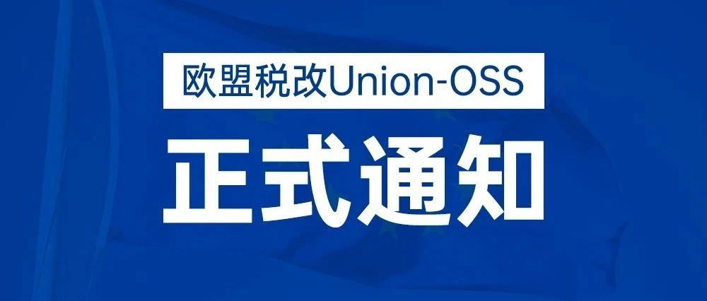 欧盟税改Union-OSS正式通知卖家！