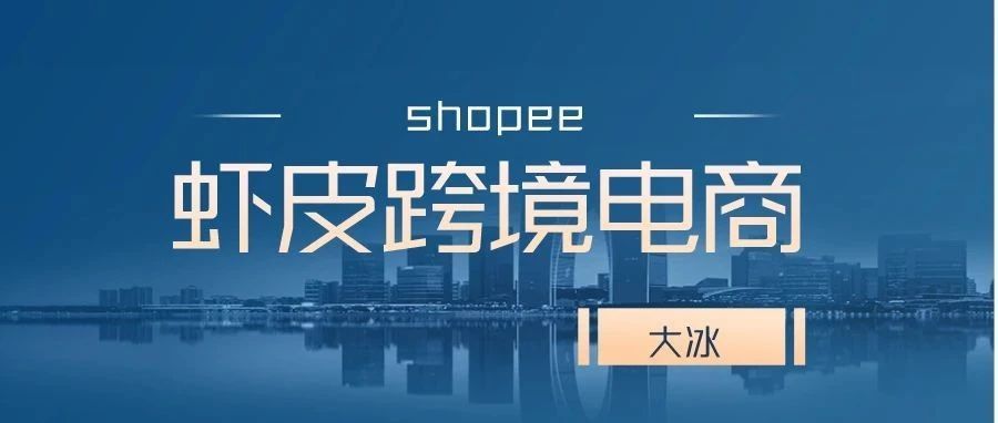 shopee虾皮跨境电商——APP 如何下载