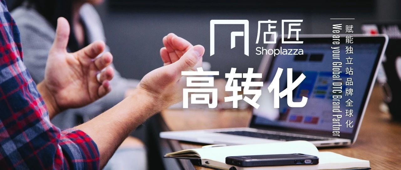 关键词——直达消费者，转化率杠杠滴！