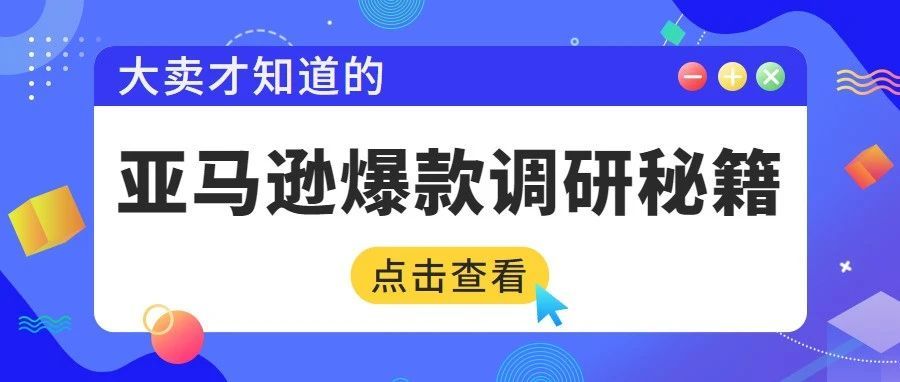 亚马逊怎样打造爆款？前期学会这5点调研方法，想不出爆款都难！