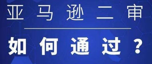 亚马逊二审申诉流程和疑难问题详解