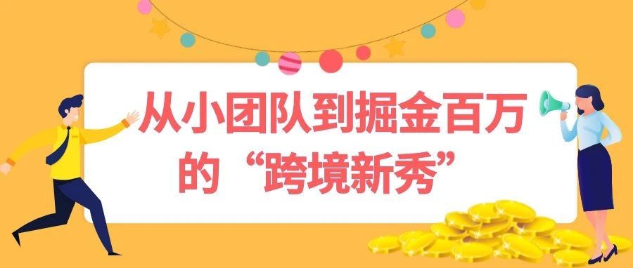 10个月GMV从零突破百万美金！小团队做对了什么成为跨境新秀？