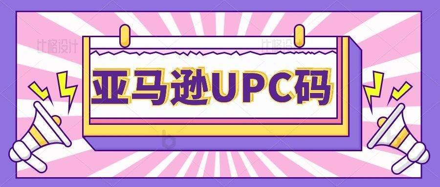 亚马逊UPC码，你够了解吗？