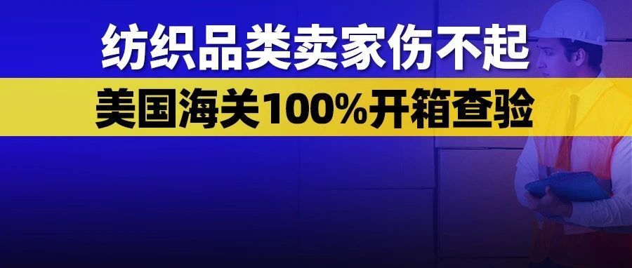 纺织品类卖家伤不起！美国海关开始查扣新疆棉质衣服，100%开箱查验