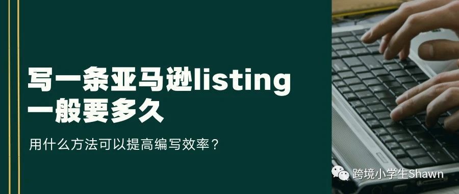 写一条亚马逊listing一般要多久