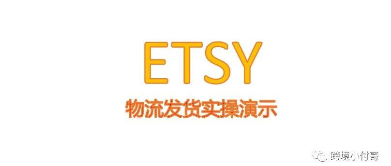 Etsy平台发货流程详介！