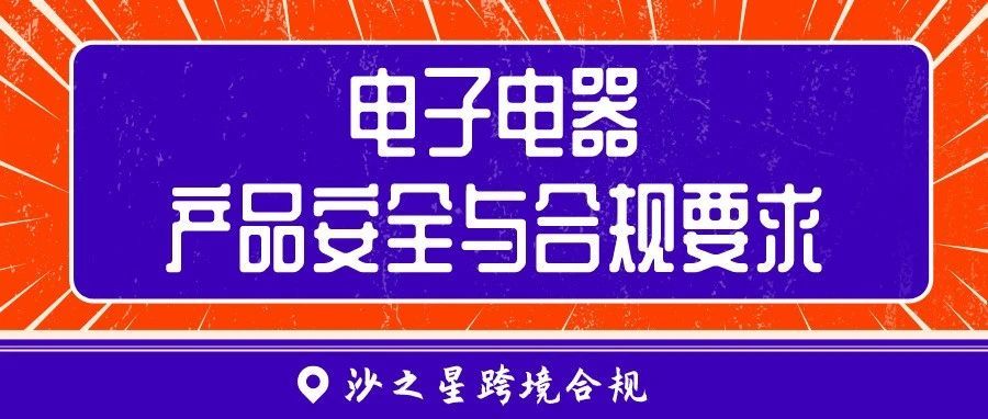 亚马逊产品合规政策解析系列5：电子电器产品安全与合规要求