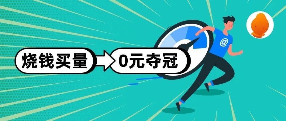 GMC隐藏技能大公开！从“烧钱买量”到“0元夺冠”，凭什么？
