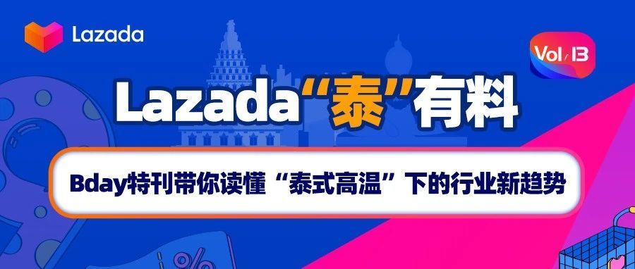 “泰”有料｜Bday特刊带你读懂“泰式高温”下的行业新趋势