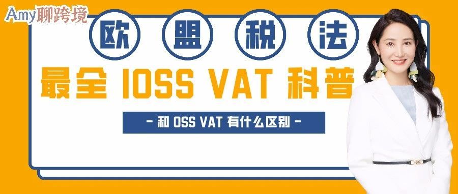 Amy聊跨境：关于IOSS VAT，跨境电商卖家必须要知道的知识点
