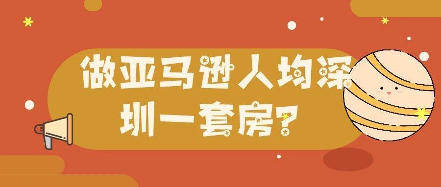 做亚马逊人均深圳一套房？这个卖家为上大类Top1砸了一套房