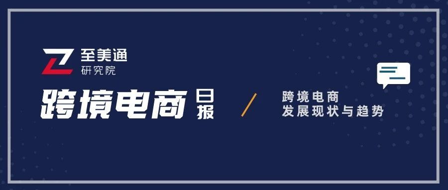 一季度我国跨境电商进出口额同比增长46.5%；亚马逊推出自有食品品牌Aplenty|跨境电商日报